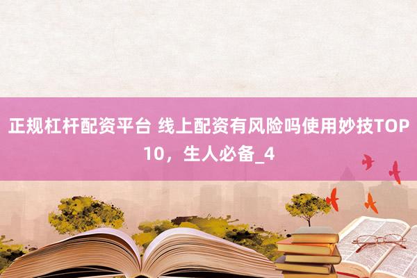 正规杠杆配资平台 线上配资有风险吗使用妙技TOP10，生人必备_4