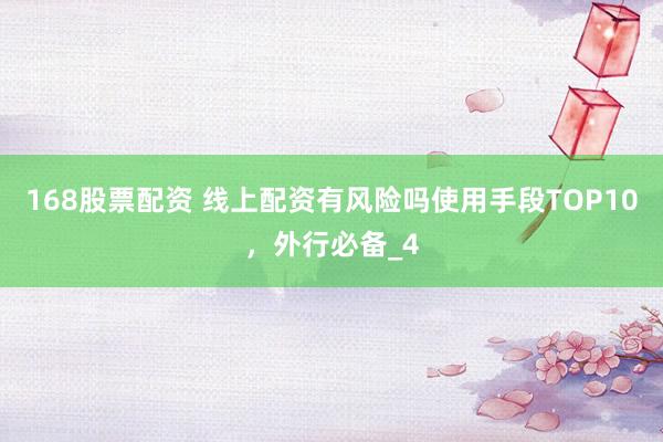 168股票配资 线上配资有风险吗使用手段TOP10，外行必备_4