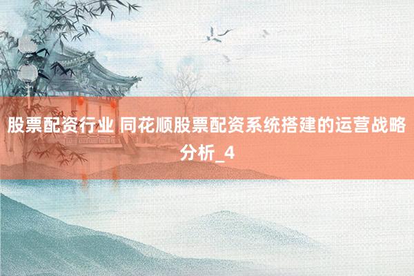 股票配资行业 同花顺股票配资系统搭建的运营战略分析_4
