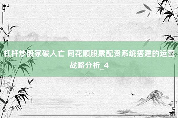 杠杆炒股家破人亡 同花顺股票配资系统搭建的运营战略分析_4