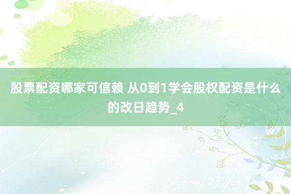 股票配资哪家可信赖 从0到1学会股权配资是什么的改日趋势_4