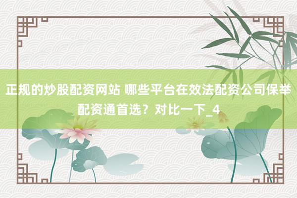 正规的炒股配资网站 哪些平台在效法配资公司保举配资通首选？对比一下_4