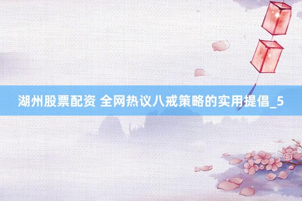 湖州股票配资 全网热议八戒策略的实用提倡_5