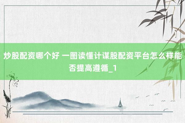 炒股配资哪个好 一图读懂计谋股配资平台怎么样能否提高遵循_1